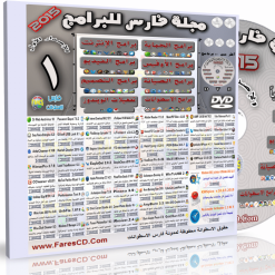 اسطوانة مجلة فارس للبرامج الإصدار الأول