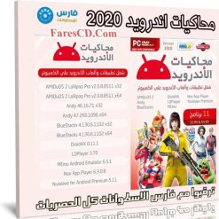 اسطوانة محاكيات تشغيل الاندرويد 2020