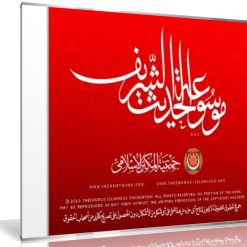 اسطوانة موسوعة الحديث الشريف | من جمعية المكنز الإسلامي