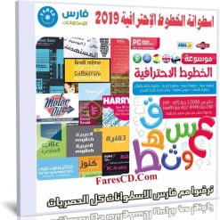اسطوانة موسوعة الخطوط العربية والانجليزية 2019