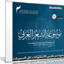 اسطوانة موسوعة الشعر العربى