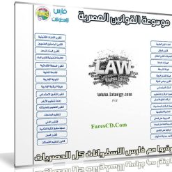 اسطوانة موسوعة القوانين المصرية