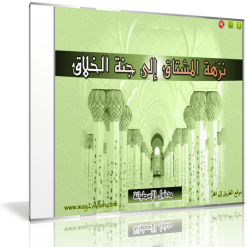 اسطوانة نزهة المشتاق إلى جنة الخلاق