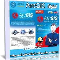 اسطوانة نظم المعلومات الجغرافية ArcGIS 10.6