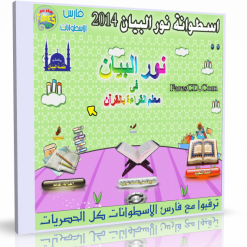 اسطوانة نور البيان فى معلم القراءة بالقرآن  إصدار جديد