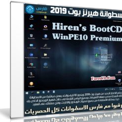 اسطوانة هيرنز بوت 2019 | Hiren’s BootCD WinPE10 Premium Build 181211