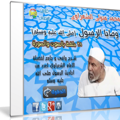 اسطوانة وصايا الرسول للشيخ الشعراوى (1)