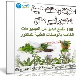 اسطوانة وصفات الدكتور أمير صالح