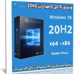 اسطوانة ويندوز 10 كل الإصدارات 20H2