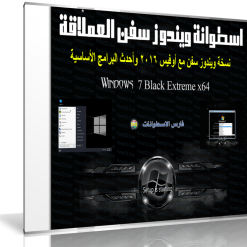 اسطوانة ويندوز سفن العملاقة  Windows Seven Black Extreme 2016 (1)