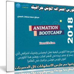 اقوى كورس لإحتراف الموشن جرافيك | Animation Bootcamp
