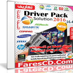 الإصدار الجديد لاسطوانة التعريفات العملاقة   DriverPack Solution 16.4 Final (1)