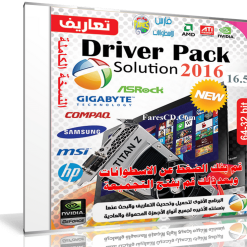 الإصدار الجديد لاسطوانة التعريفات العملاقة  DriverPack Solution 16.5 Final (1)