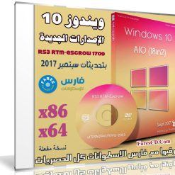 الإصدارات الجديدة لويندوز 10 | Windows 10 Rs3 Rtm 1709 x86x64 Aio 18in2