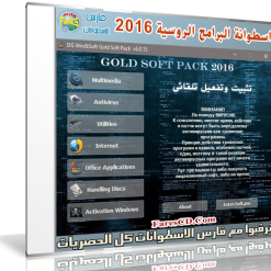 الاسطوانة الروسية العملاقة للبرامج  Win&Soft Gold Soft Pack 2016 v6.5
