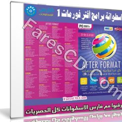 اسطوانة برامج بعد الفورمات 2019 | الإصدار الاول