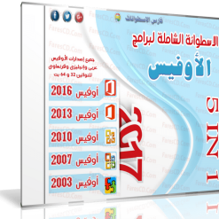 الاسطوانة الشاملة لبرمج الأوفيس 2017 | بـ 3 لغات
