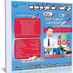 الاسطوانة الشاملة لجميع إصدارات الفوتوشوب
