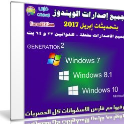 الاسطوانة الشاملة لجميع إصدارات الويندوز بتحديث إبريل 2017