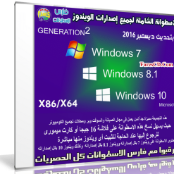الاسطوانة الشاملة لجميع إصدارات الويندوز بتحديث ديسمبر 2016