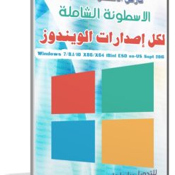 الاسطوانة الشاملة لكل إصدارات الويندوز بتحديثات سبتمبر 2016