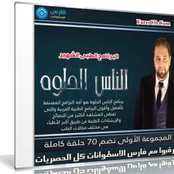 البرنامج الطبى الشهير | الناس الحلوة | المجموعة الأولى 70 حلقة