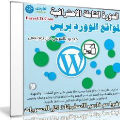 الدورة الشاملة الاحترافية لمواقع الوورد بريس Wordpress | فيديو عربى من يوديمى