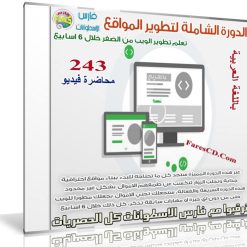 الدورة الشاملة لتطوير المواقع 2016  فيديو وبالعربى (1)
