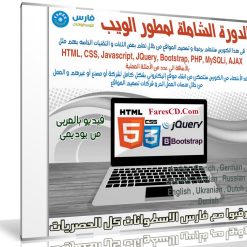 الدورة الشاملة لمطور الويب من المستوى المبتدئ إلى المتقدم | عربى من يوديمى
