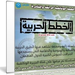 السلسلة الوثائقية | الخطط الحربية | 14 حلقة