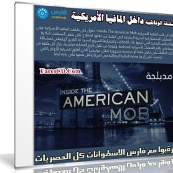 السلسلة الوثائقية المدبلجة | Inside The American Mob | داخل المافيا الأمريكية