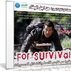 السلسلة الوثائقية المميزة | من اجل البقاء For Survival | جميع المواسم