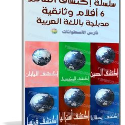 السلسلة مكونة من 6 أفلام وثائقية مدبلجة باللغة العربية