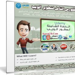 الكورس الشامل لتطوير الويب | فيديو بالعربى من يوديمى مع المرفقات