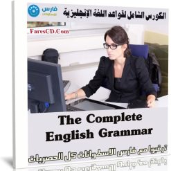 الكورس الشامل لقواعد اللغة الإنجليزية | The Complete English Grammar