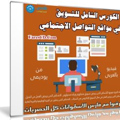 الكورس الشامل للتسويق في مواقع التواصل الاجتماعي | فيديو عربى من يوديمى
