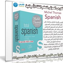 الكورس الصوتى لتعلم اللغة الأسبانية | Michel Thomas Spanish