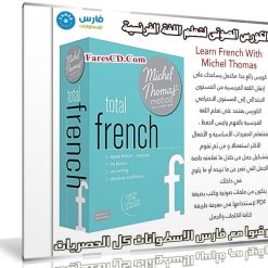 الكورس الصوتى لتعلم اللغة الفرنسية | Learn French With Michel Thomas