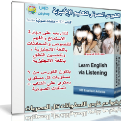 الكورس الصوتى لتعليم الإنجليزية | Learn English Via Listening