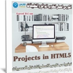 الكورس العملى لتطوير المواقع والتطبيقات | Projects in HTML5