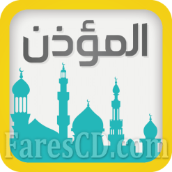 تطبيق | المؤذن و القبلة و حصن المسلم | أندرويد