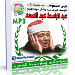 المحصف المرتل للشيخ عبد الباسط عبد الصمد