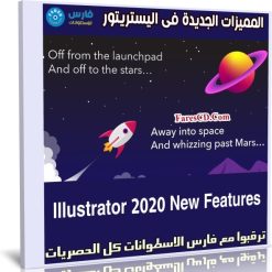 المميزات الجديدة فى اليستريتور | Illustrator 2020 New Features
