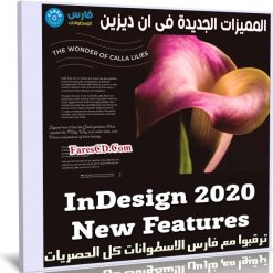 المميزات الجديدة فى ان ديزين InDesign 2020 New Features (1)