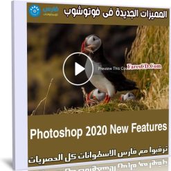 المميزات الجديدة فى فوتوشوب | Photoshop 2020 New Features