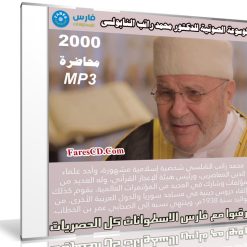 الموسوعة الصوتية للدكتور محمد راتب النابولسى | MP3