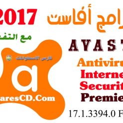 برامج أفاست للحماية 2017 | Avast! AIO 17.1.3394برامج أفاست للحماية 2017 | Avast! AIO 17.1.3394