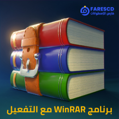 تحميل برنامج WinRAR مع التفعيل | الإصدار الجديد من برنامج ضغط الملفات 2023