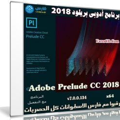 برنامج أدبى بريلود 2018 | Adobe Prelude CC 2018 v7.0.0.134