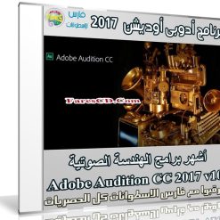 برنامج أدوبى أوديشن 2017 | Adobe Audition CC 2017 v10